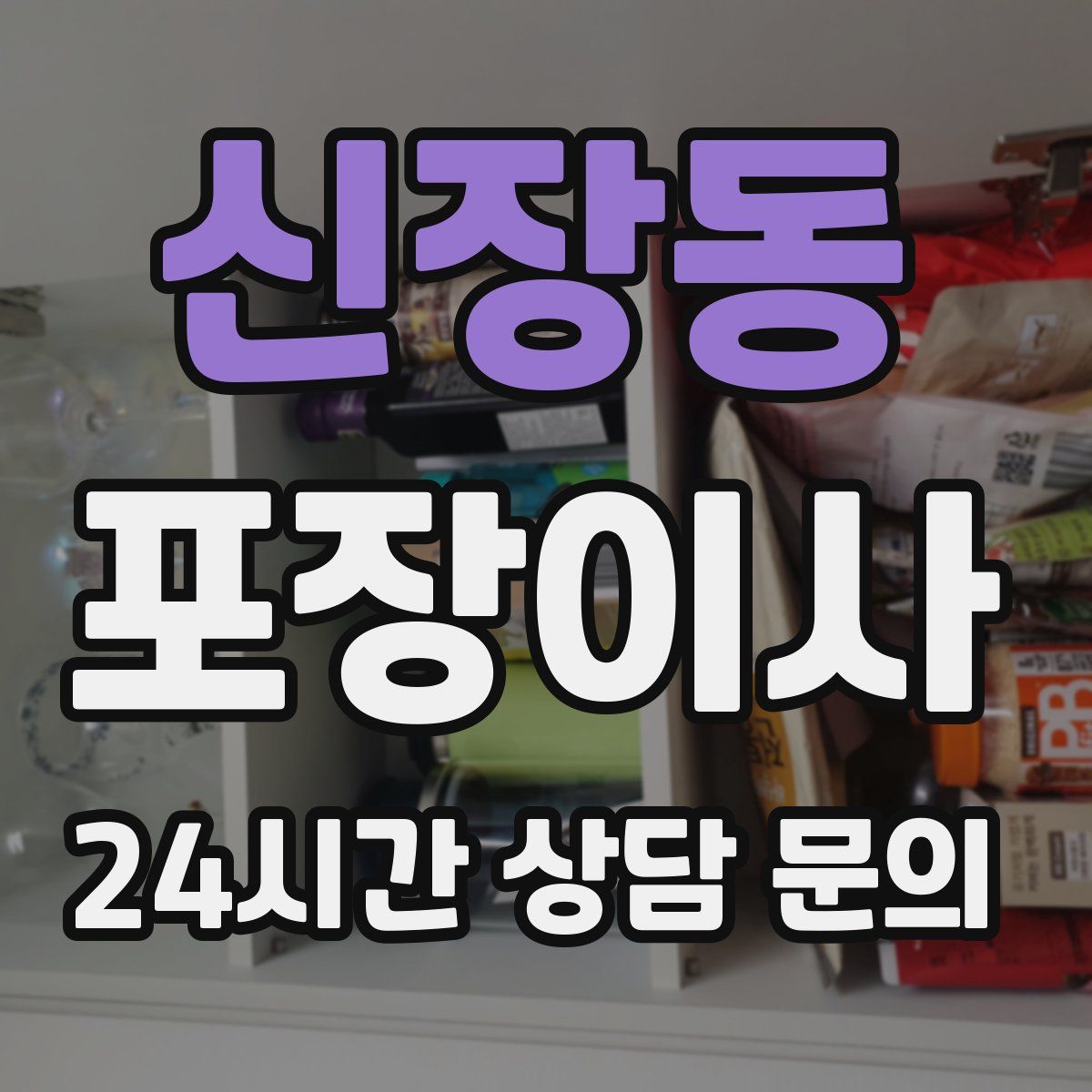 신장동 포장이사