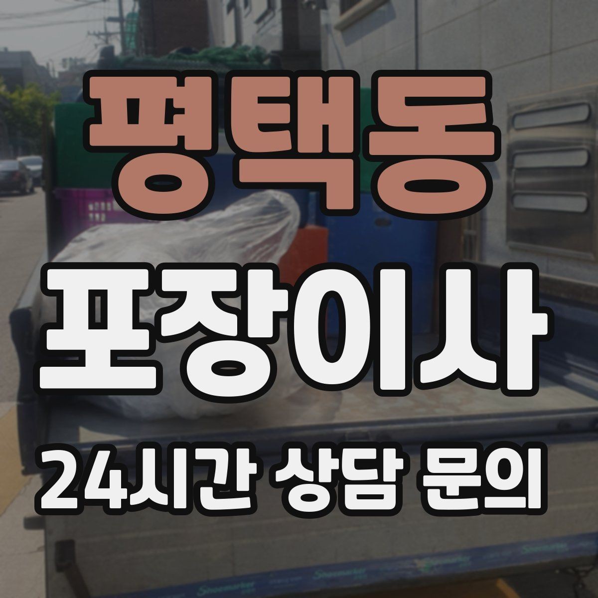 평택동 포장이사 열쇠 인수 시간을 맞추는 현실 팁