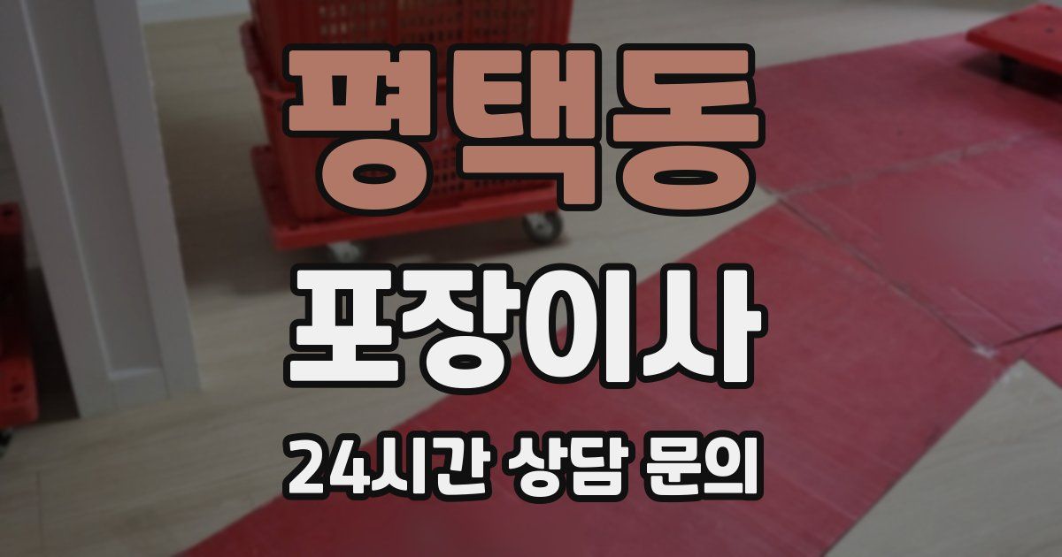 평택동 포장이사