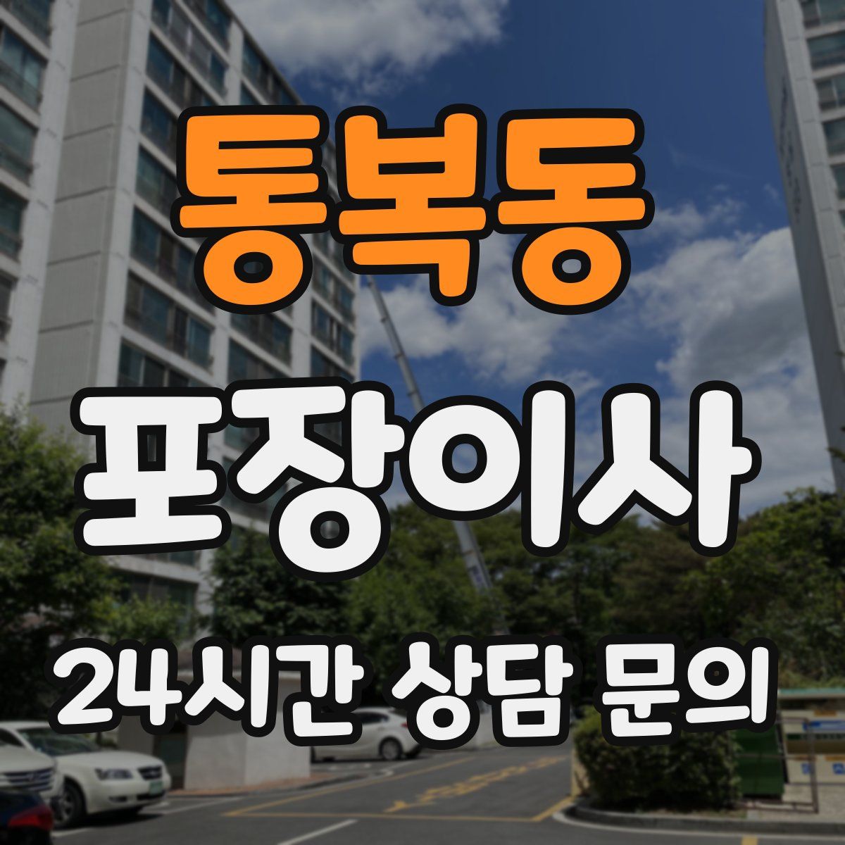 통복동 포장이사