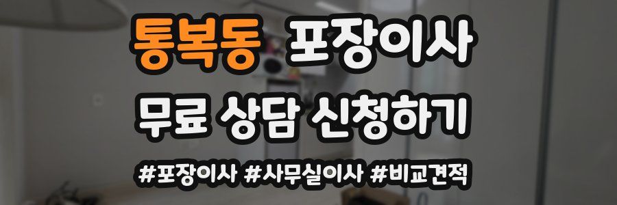 통복동 포장이사