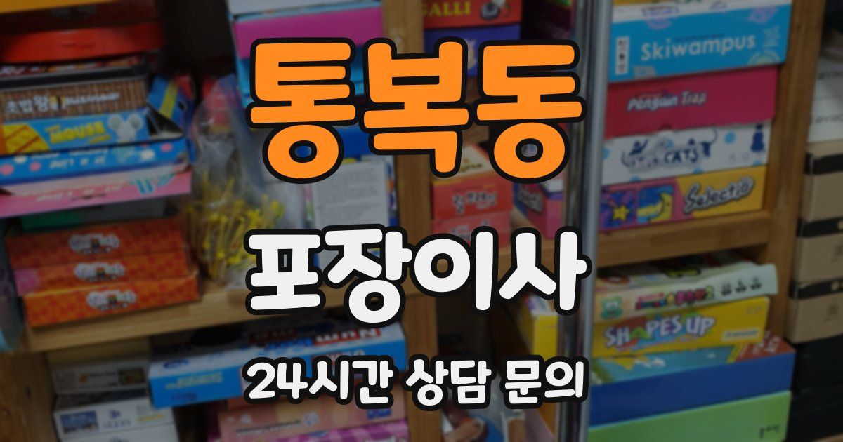 통복동 포장이사