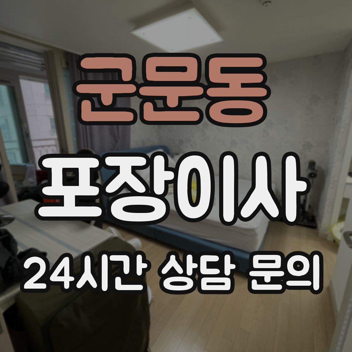 군문동 포장이사