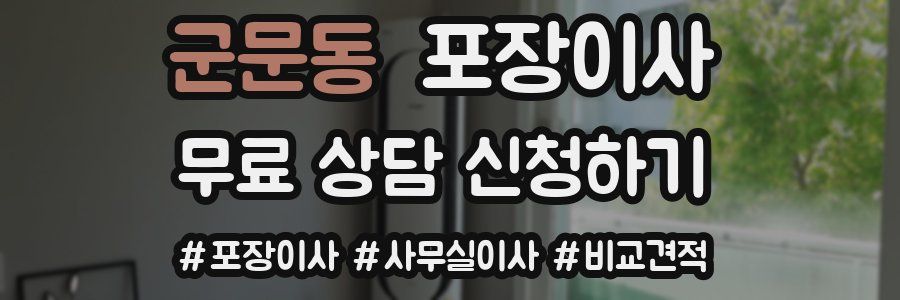 군문동 포장이사