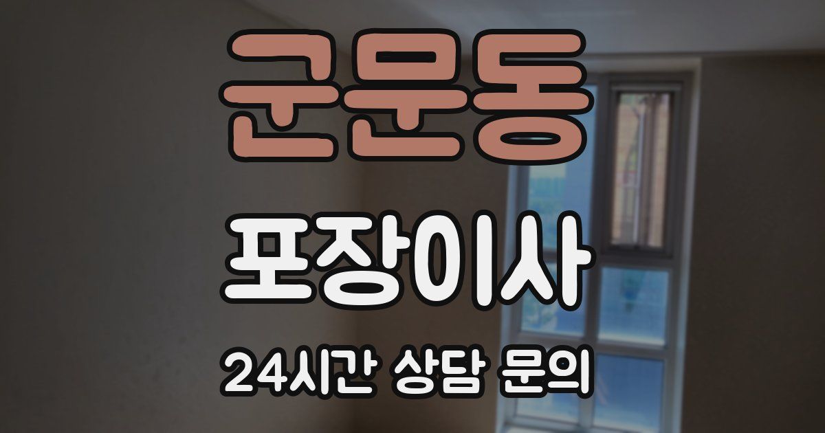 군문동 포장이사