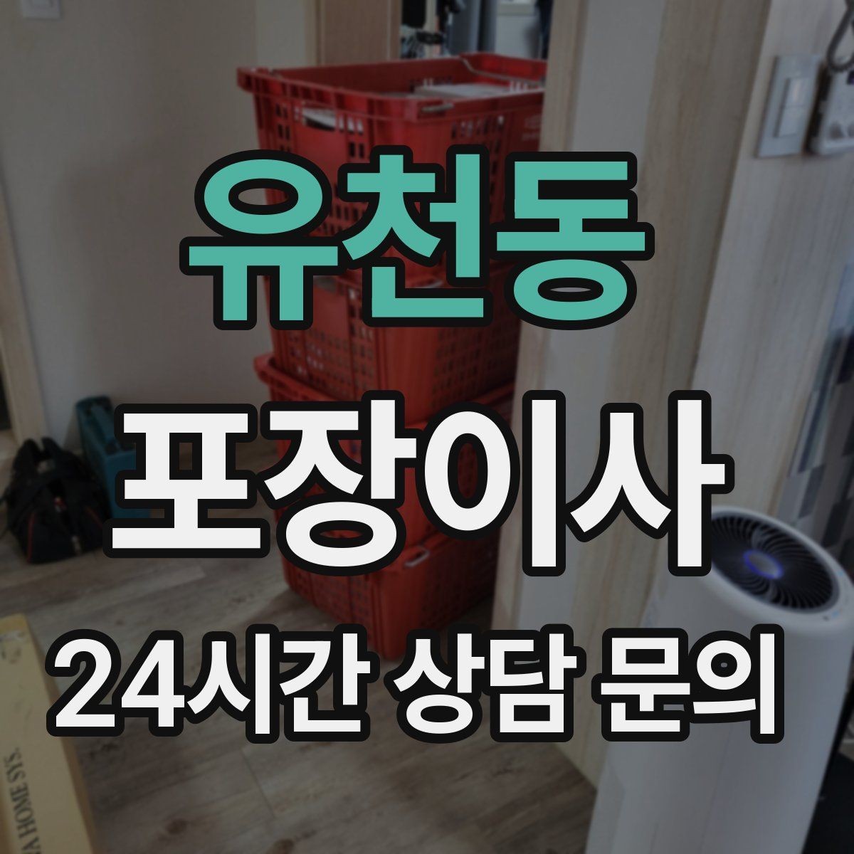 유천동 포장이사 복층 구조에서 짐 내리는 순서가 중요한 이유