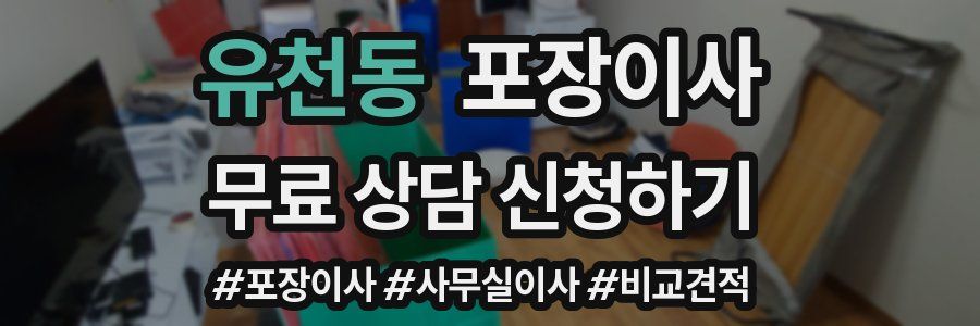 유천동 포장이사