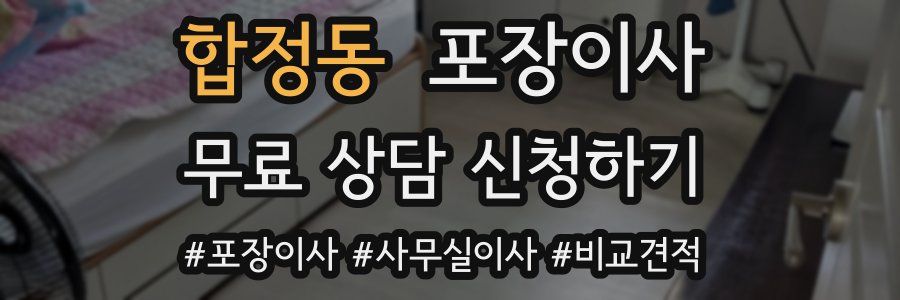 합정동 포장이사