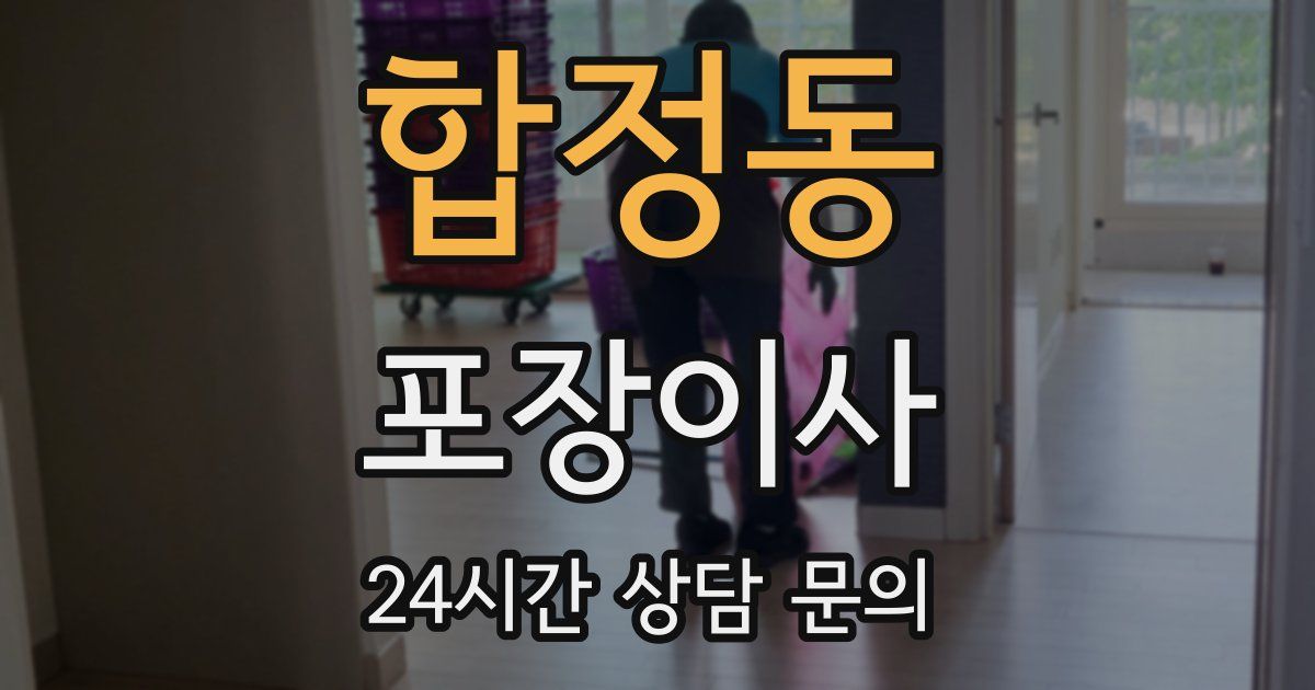 합정동 포장이사