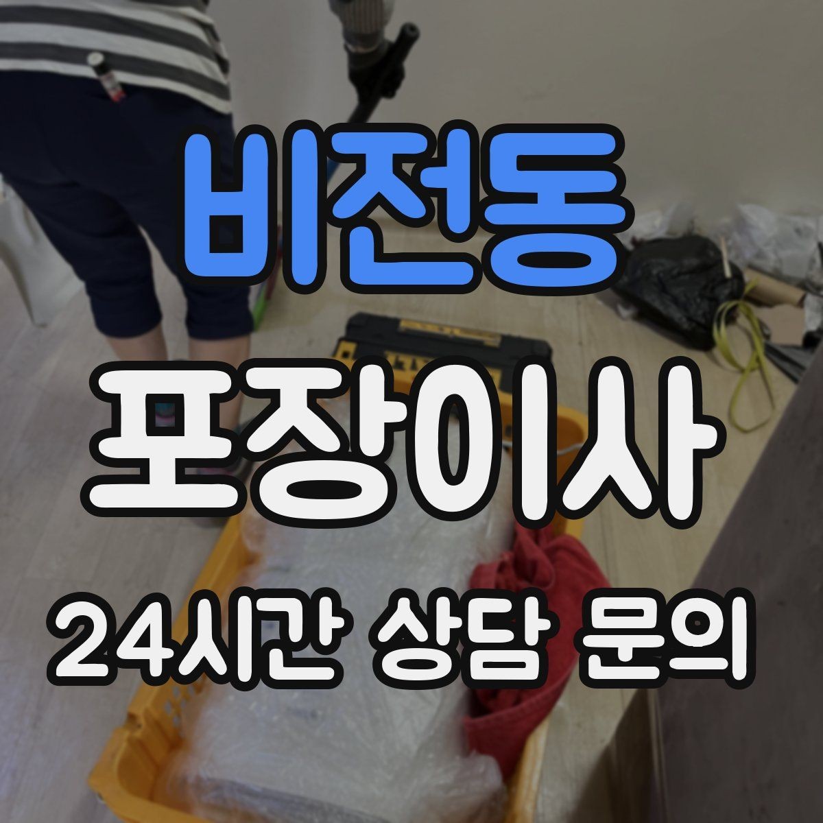 비전동 포장이사 침대 프레임 해체가 필요한지 확인하는 법