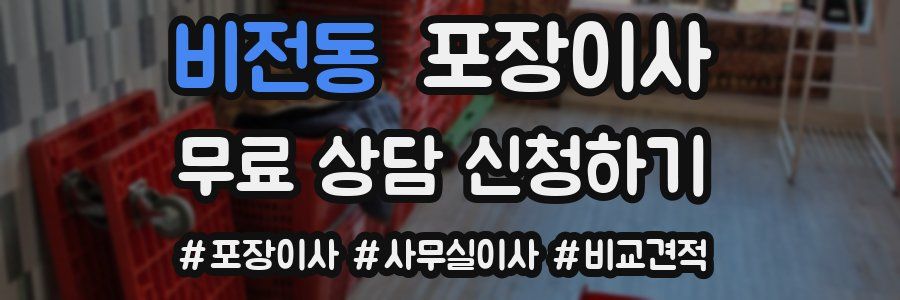 비전동 포장이사