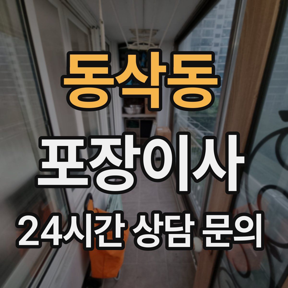 동삭동 포장이사