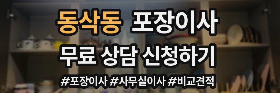 동삭동 포장이사