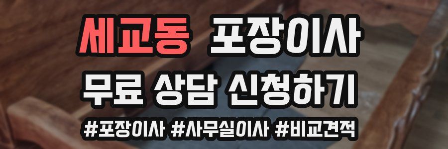 세교동 포장이사