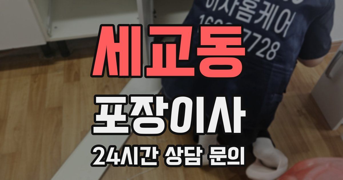 세교동 포장이사