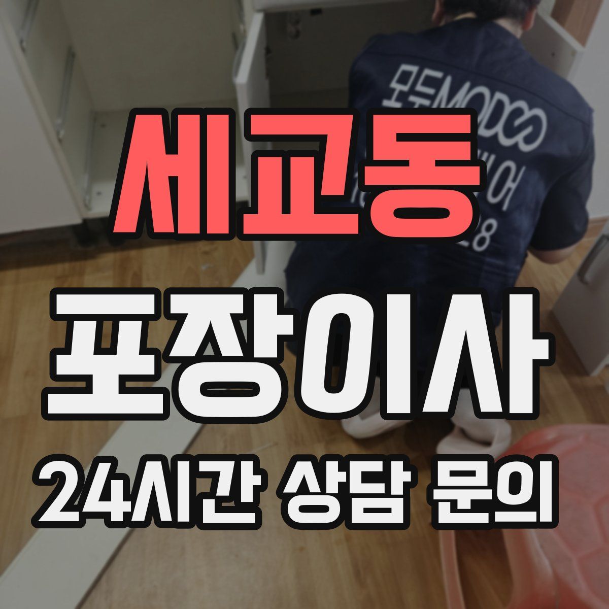 세교동 포장이사