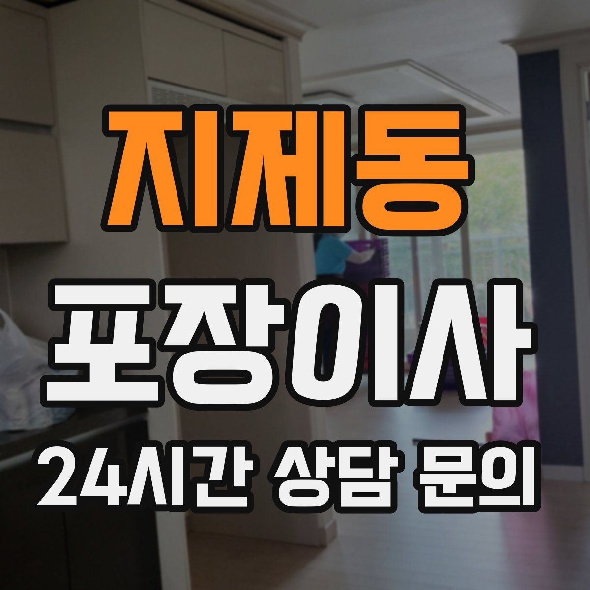 지제동 포장이사 원룸 이사도 포장이사가 필요한 이유