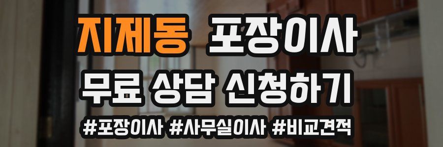 지제동 포장이사