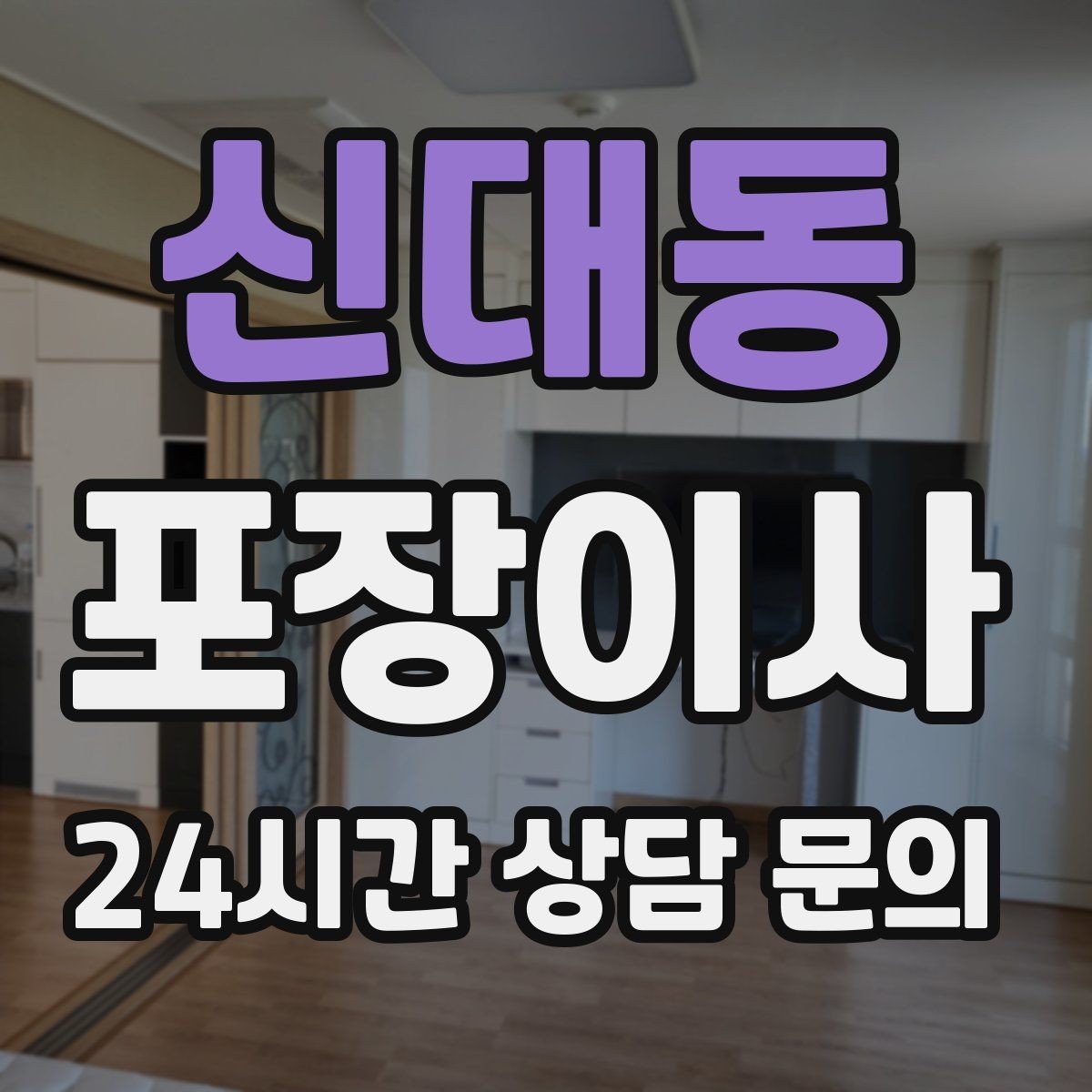 신대동 포장이사 어르신과 함께 이사할 때 준비할 것