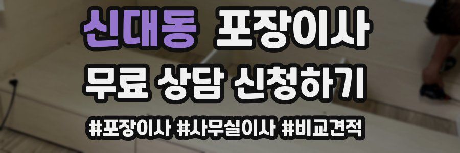 신대동 포장이사