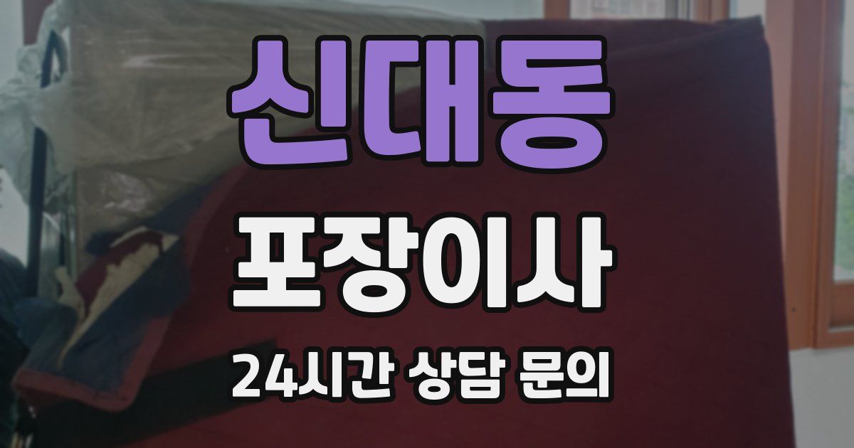신대동 포장이사