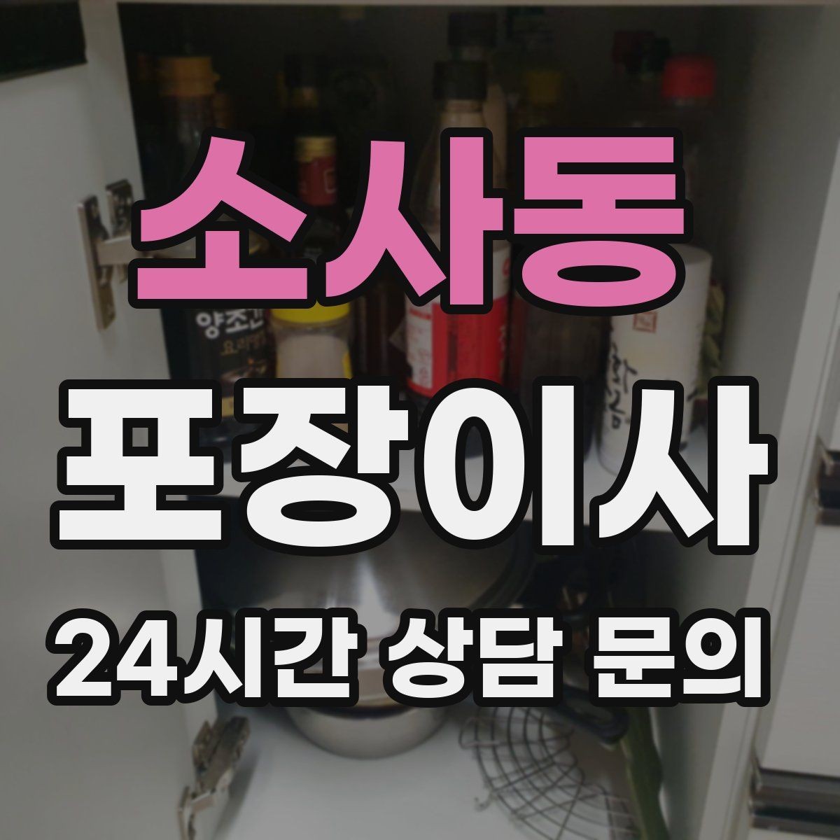 소사동 포장이사 평일 이사로 비용과 시간을 아끼는 팁