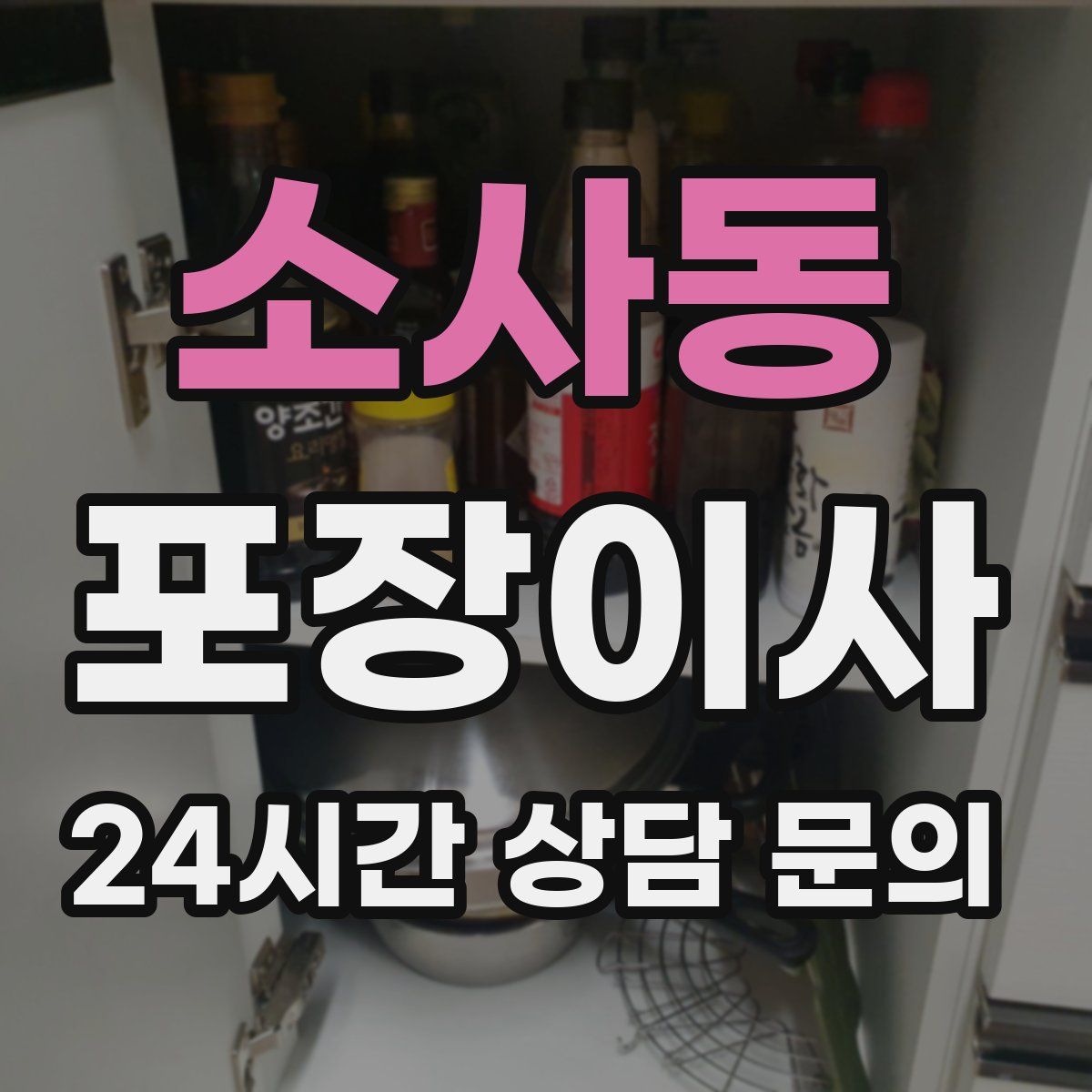 소사동 포장이사