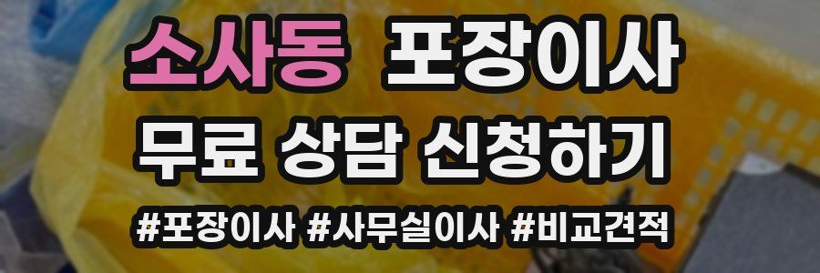 소사동 포장이사