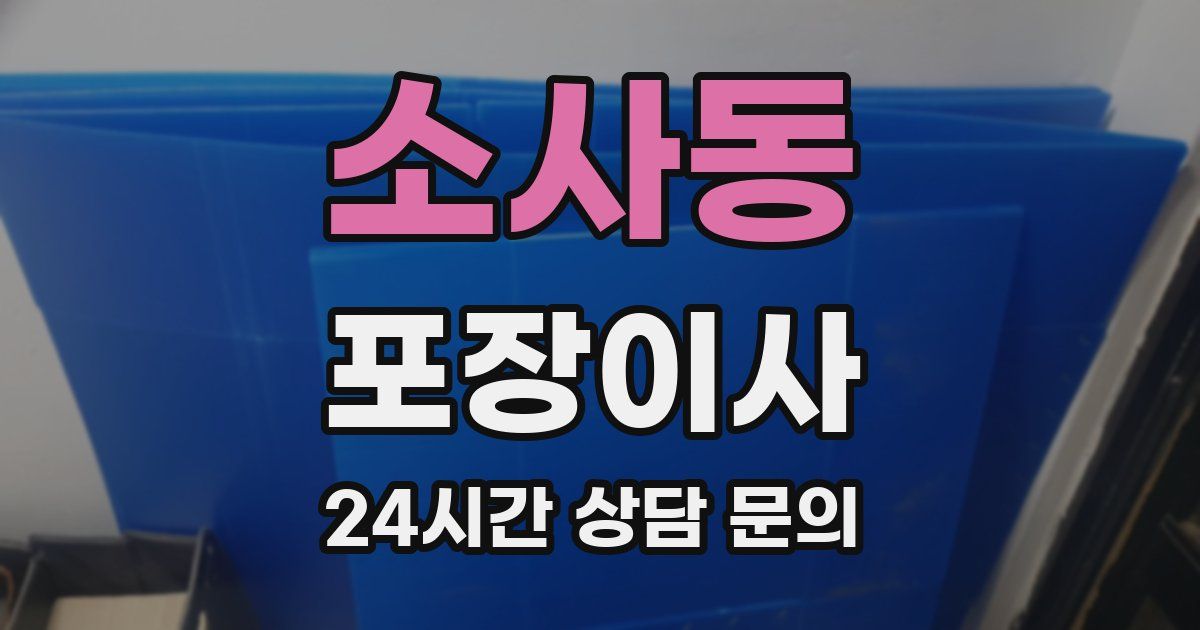 소사동 포장이사