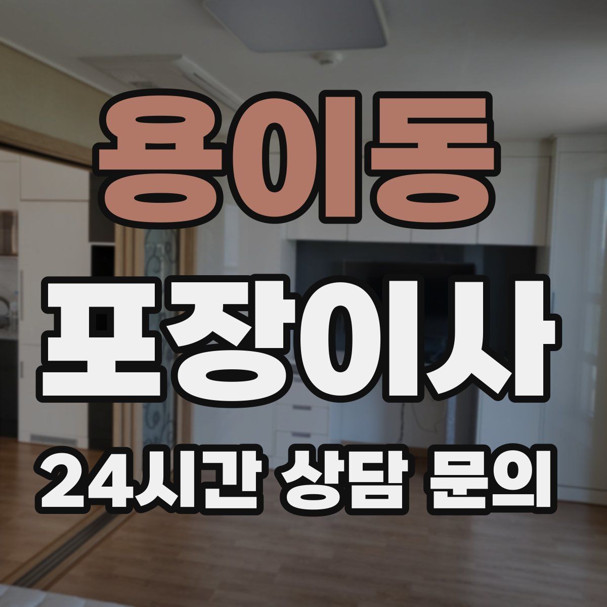 용이동 포장이사