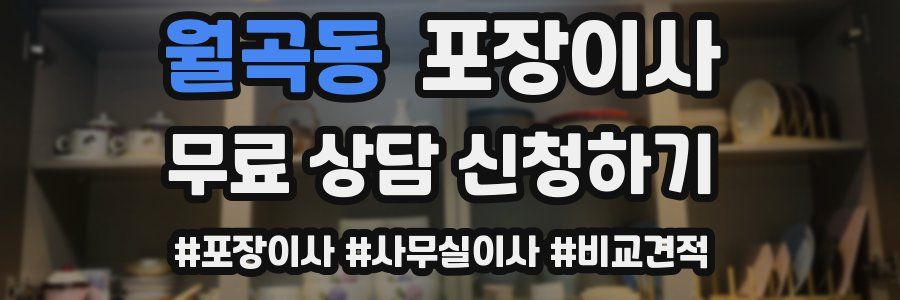 월곡동 포장이사