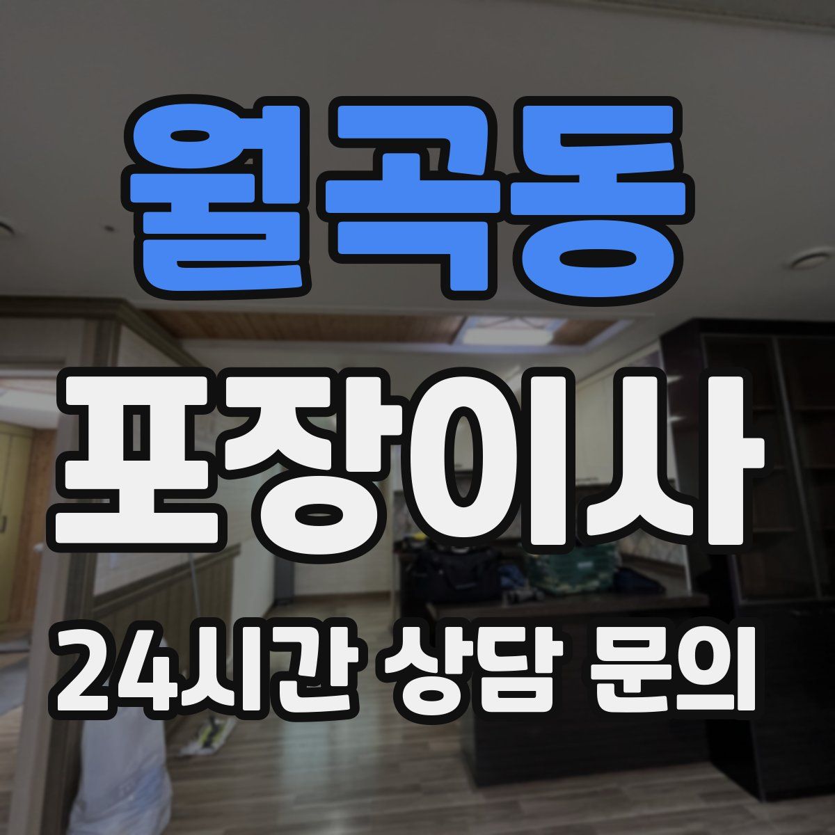 월곡동 포장이사