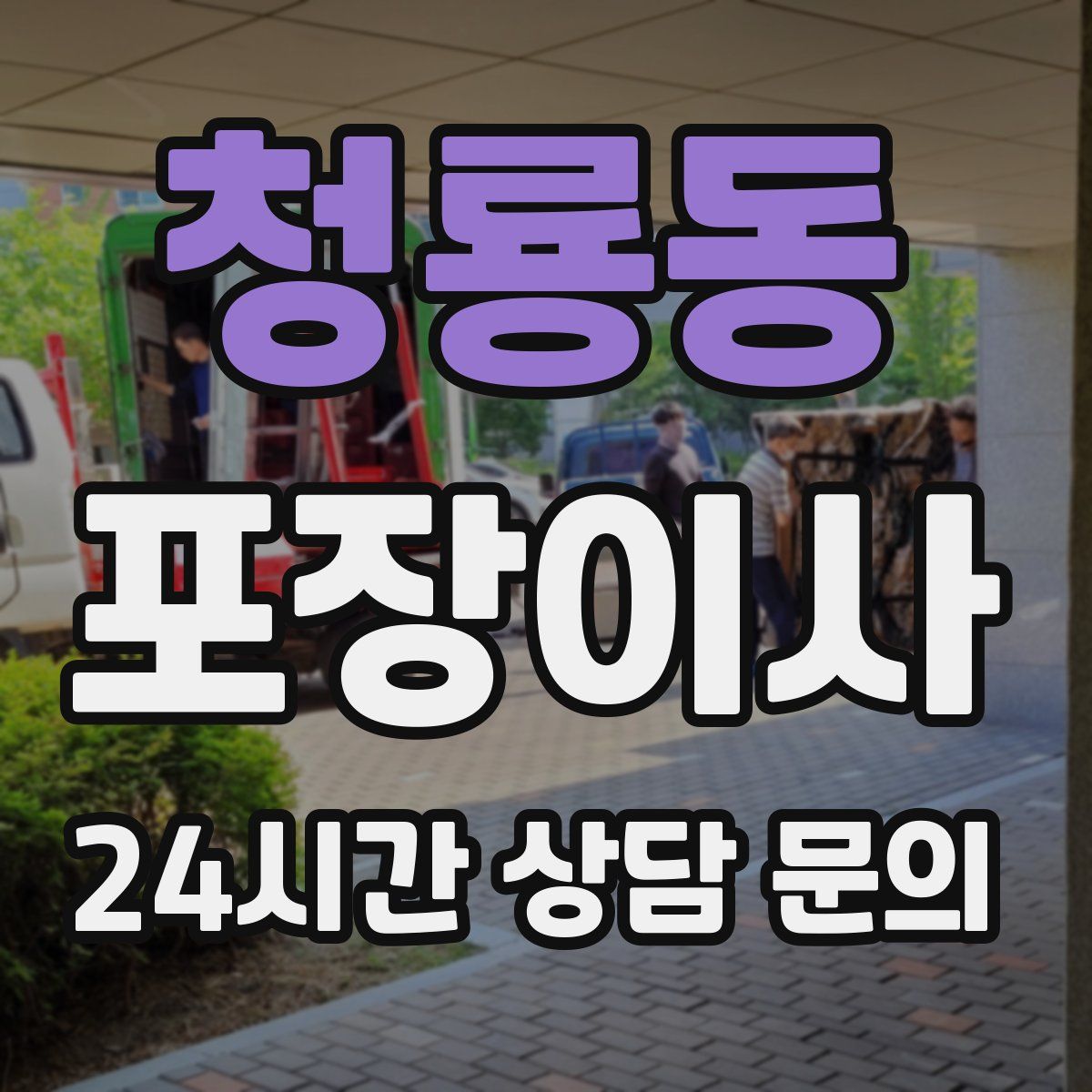 청룡동 포장이사