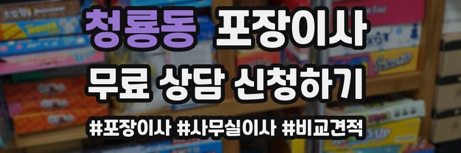 청룡동 포장이사