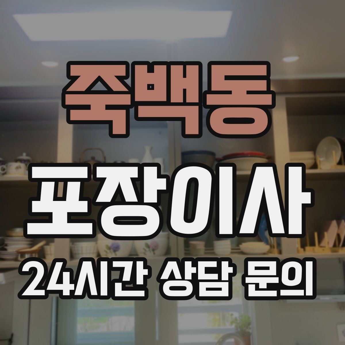 죽백동 포장이사 프린터·정수기 같은 소형가전 준비 팁
