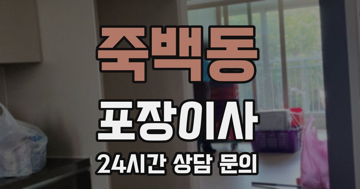 죽백동 포장이사