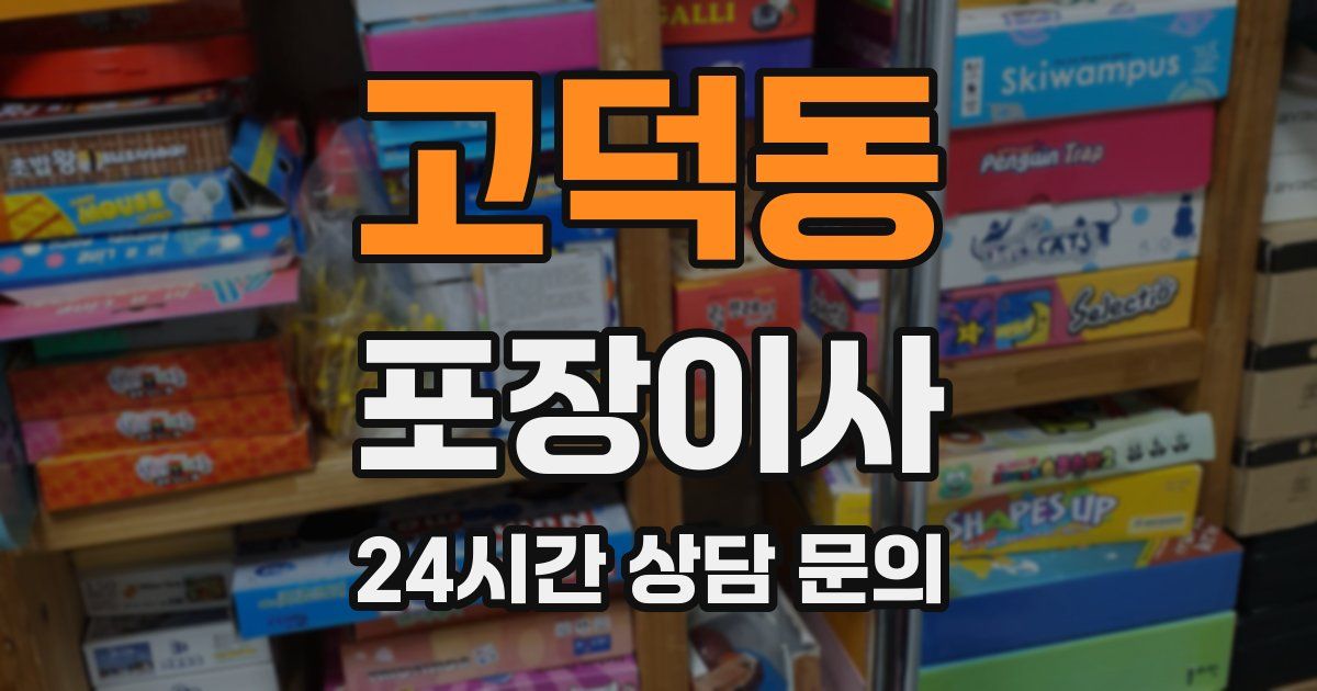 고덕동 포장이사