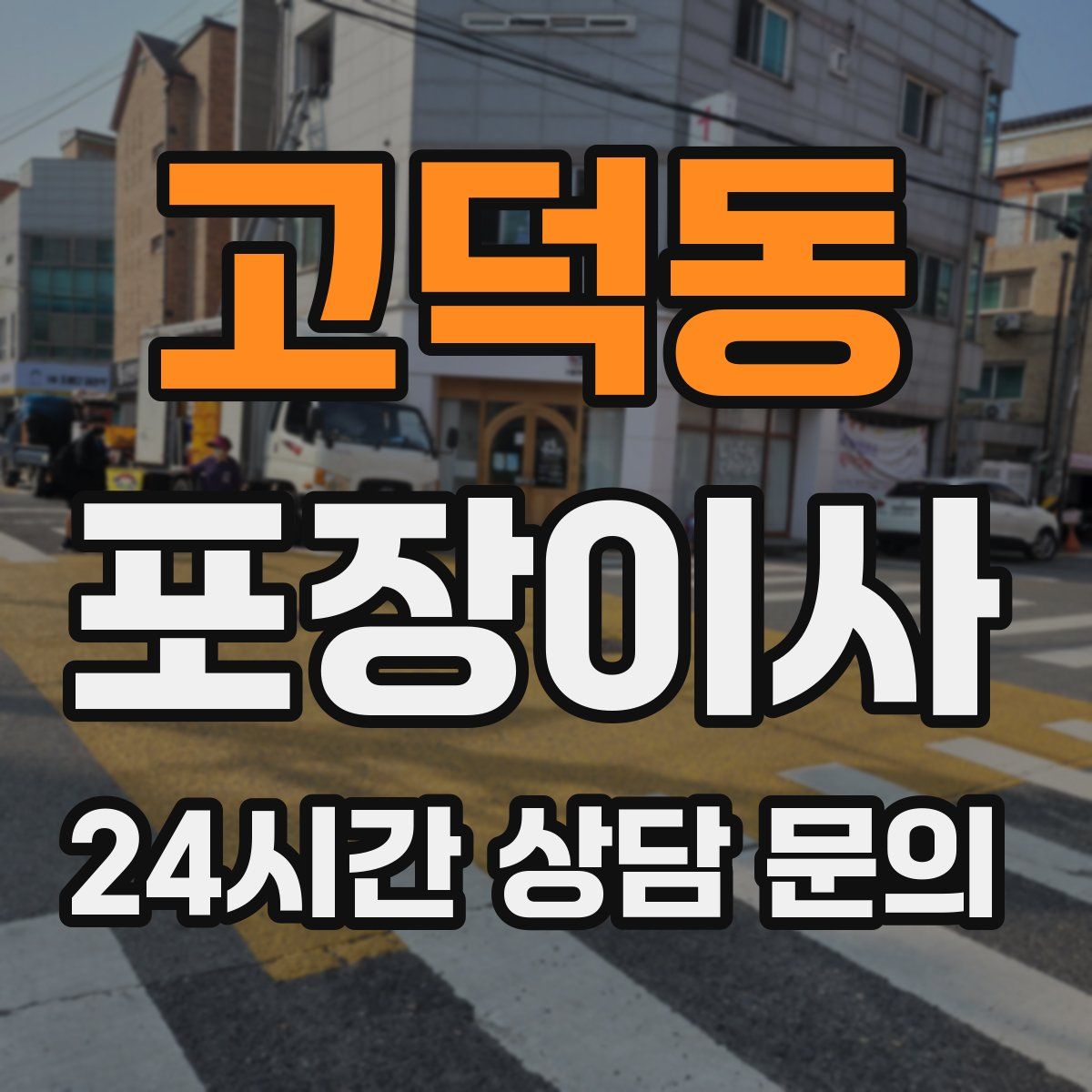 고덕동 포장이사