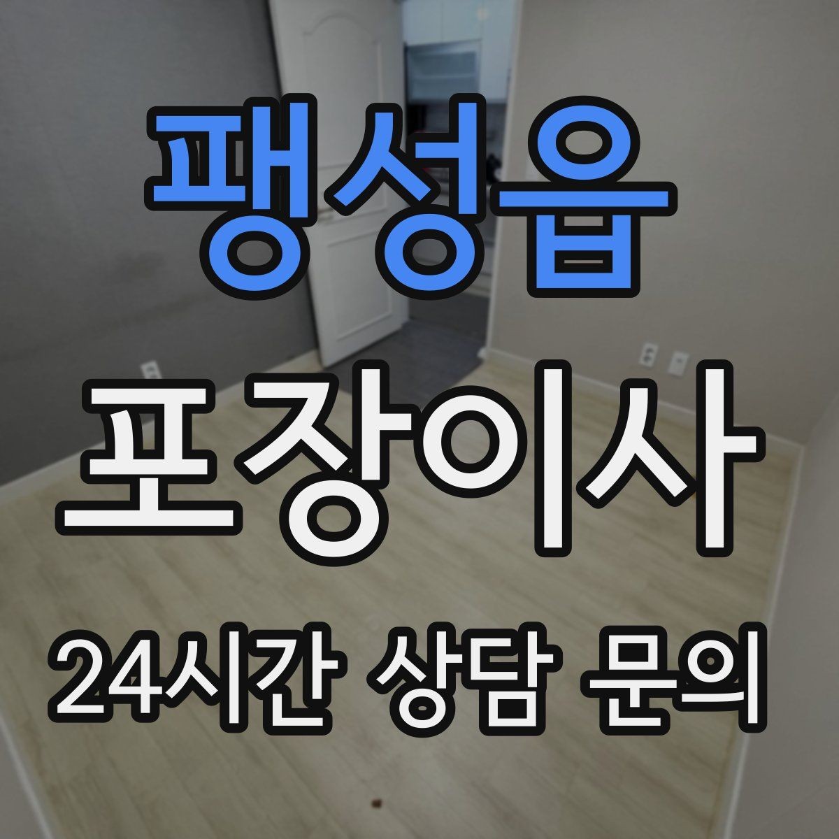 팽성읍 포장이사 옷걸이박스가 있으면 정리가 빨라지는 이유