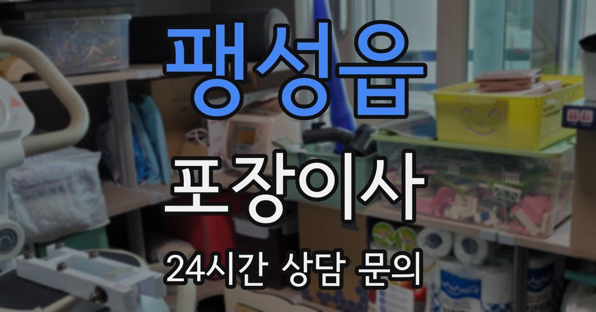 팽성읍 포장이사