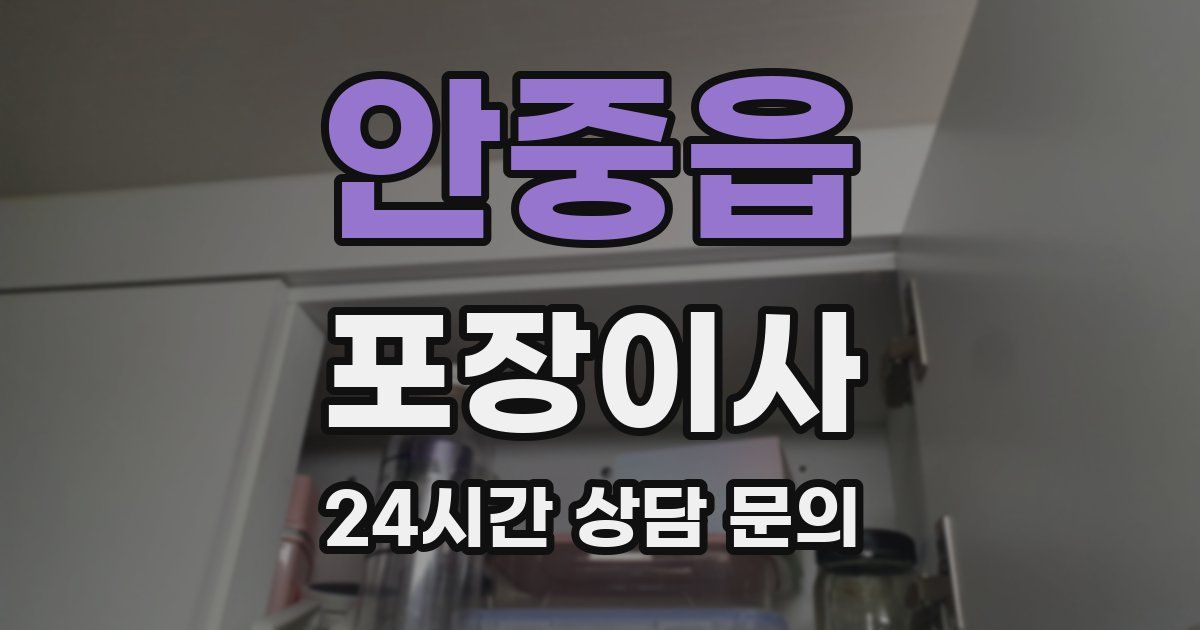 안중읍 포장이사