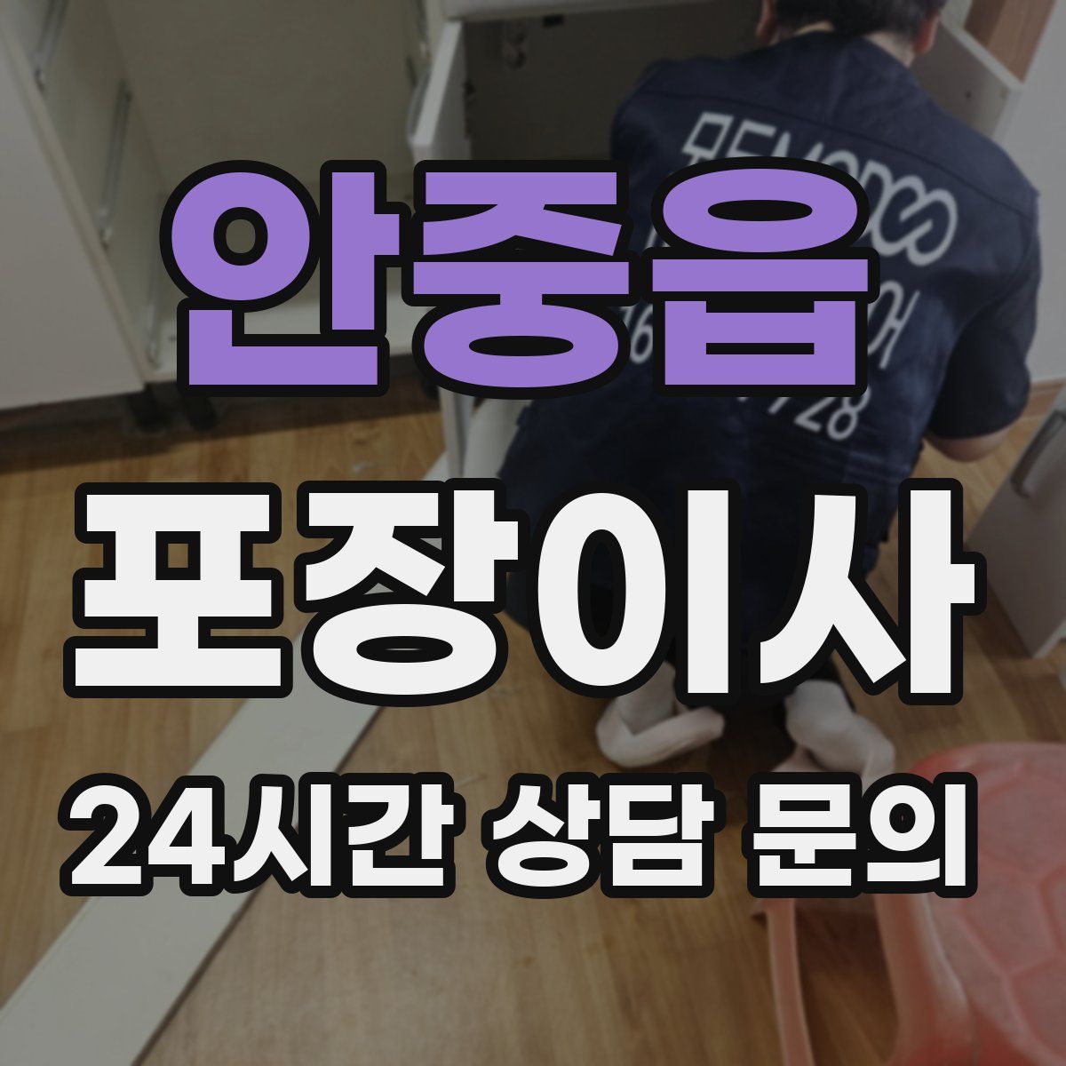 안중읍 포장이사