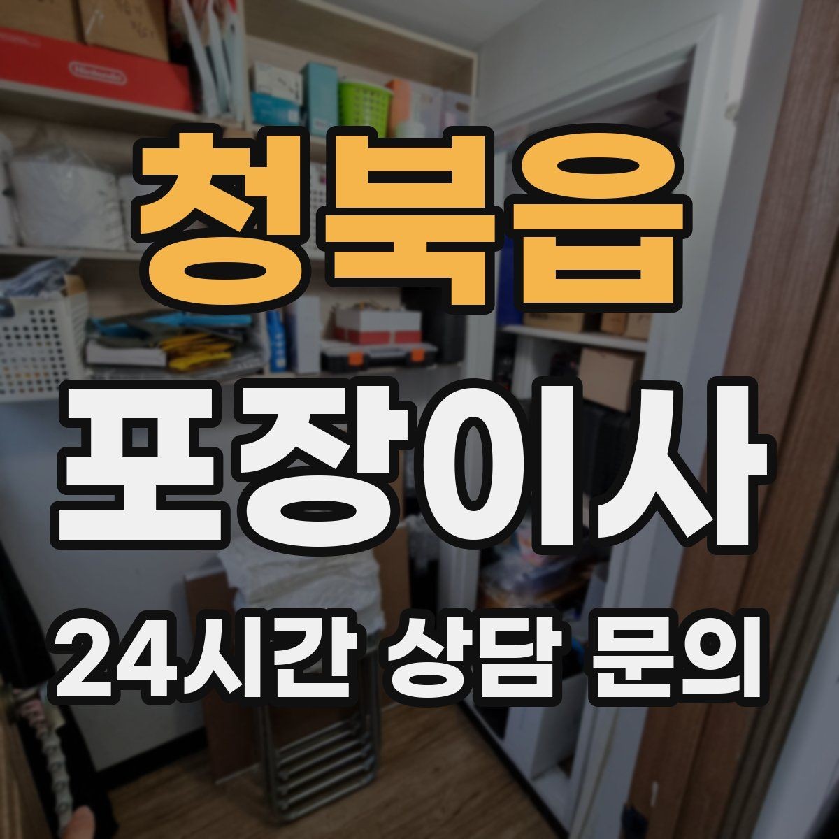 청북읍 포장이사 입주청소를 먼저 할지 이사를 먼저 할지