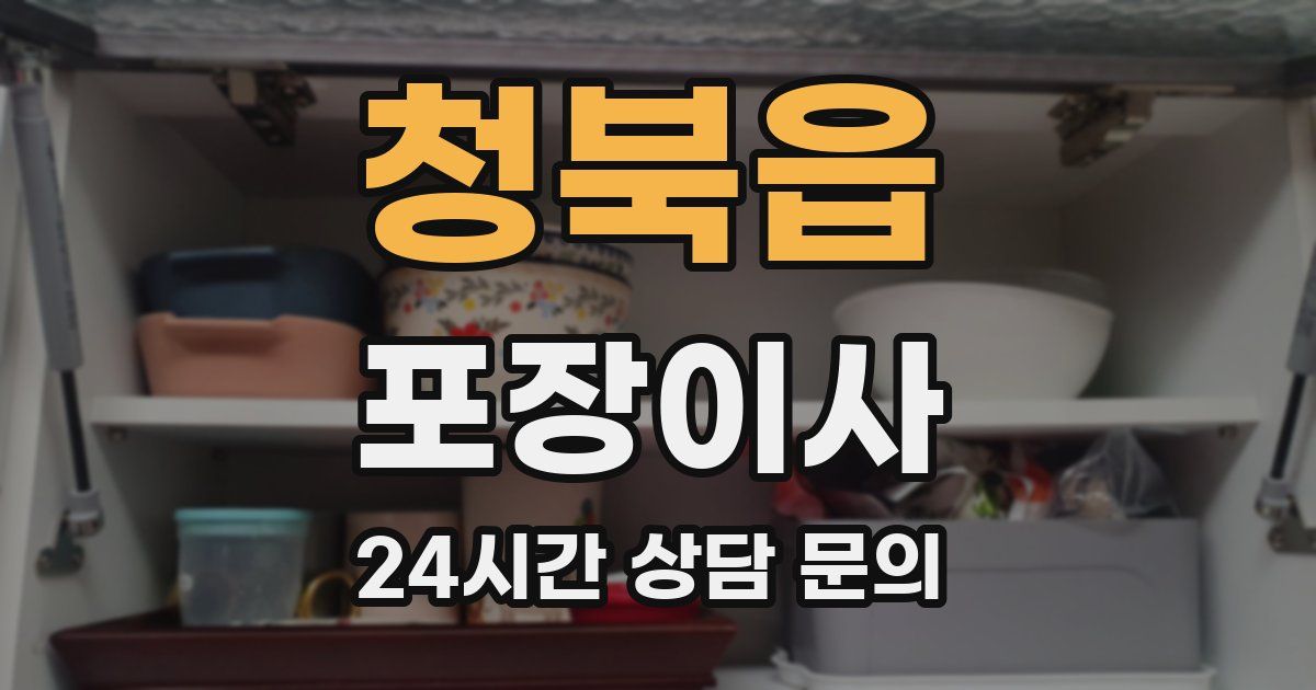 청북읍 포장이사