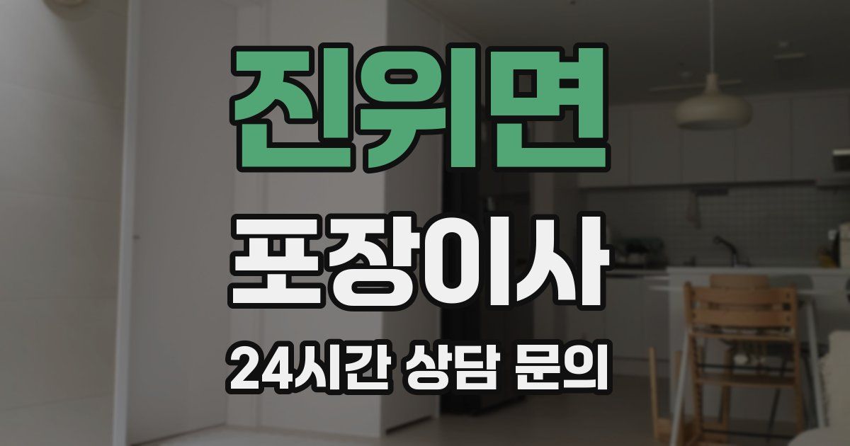 진위면 포장이사