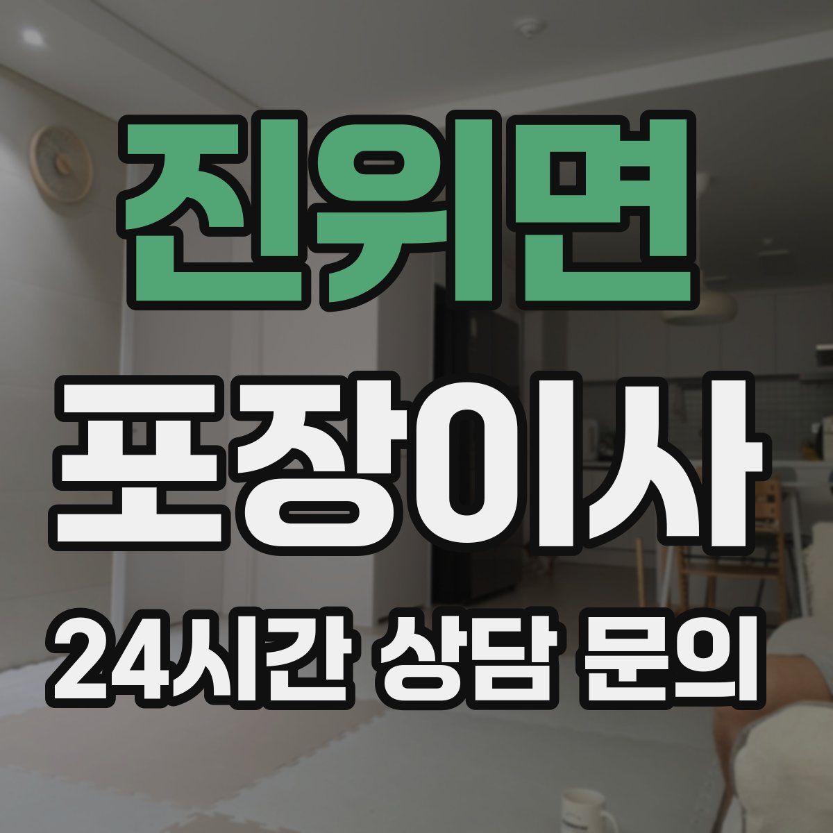 진위면 포장이사