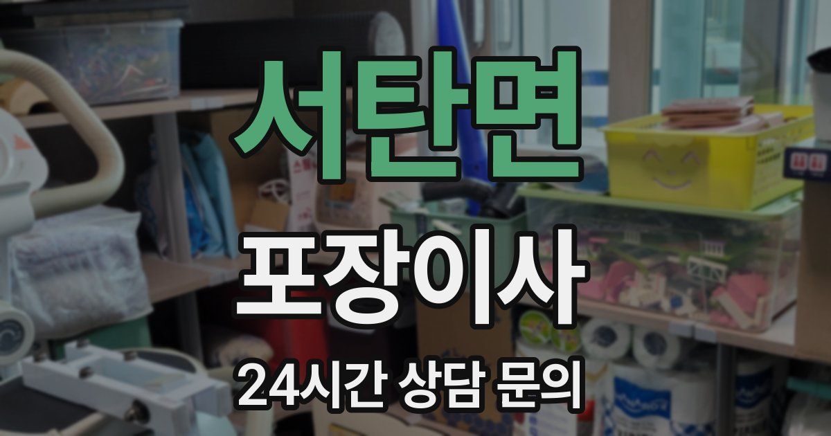 서탄면 포장이사