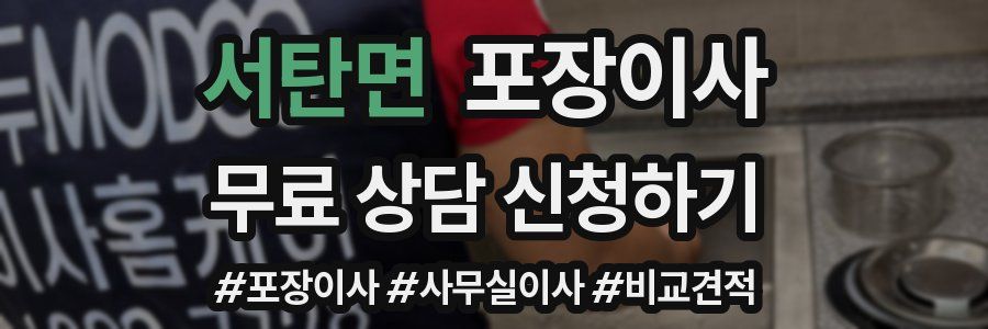 서탄면 포장이사