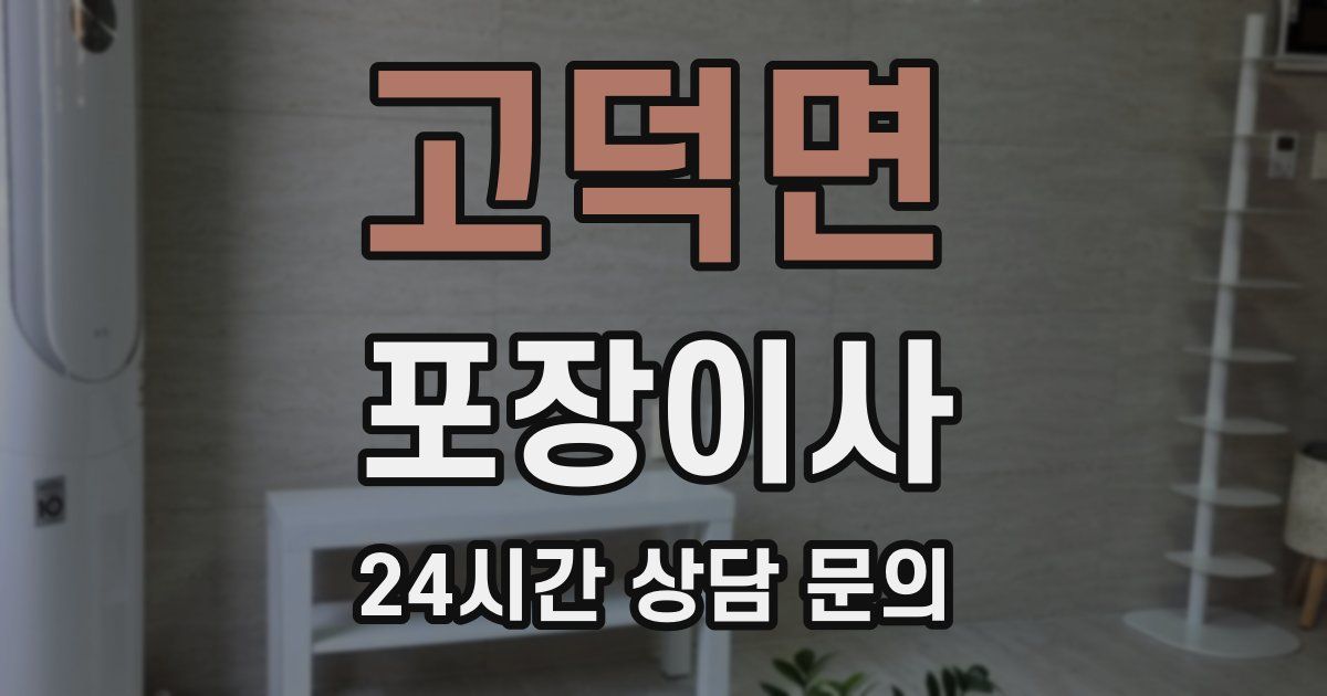 고덕면 포장이사
