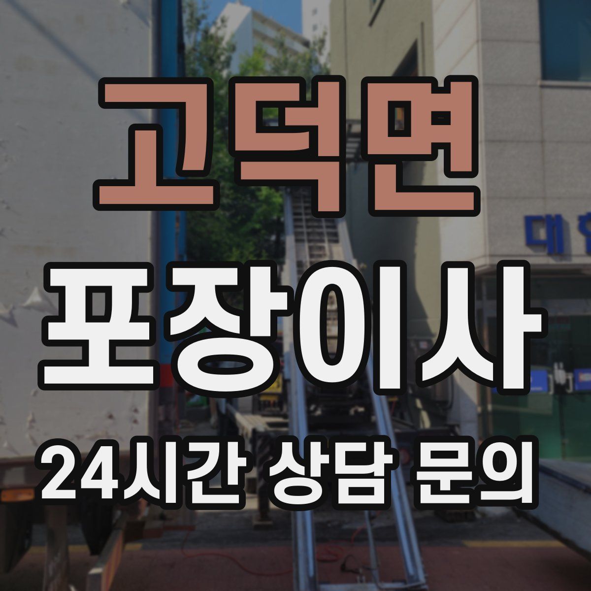 고덕면 포장이사